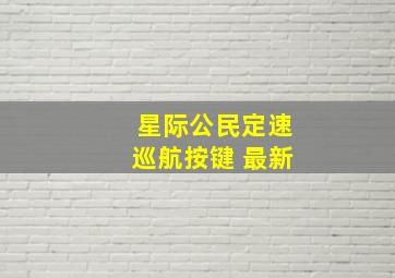 星际公民定速巡航按键 最新